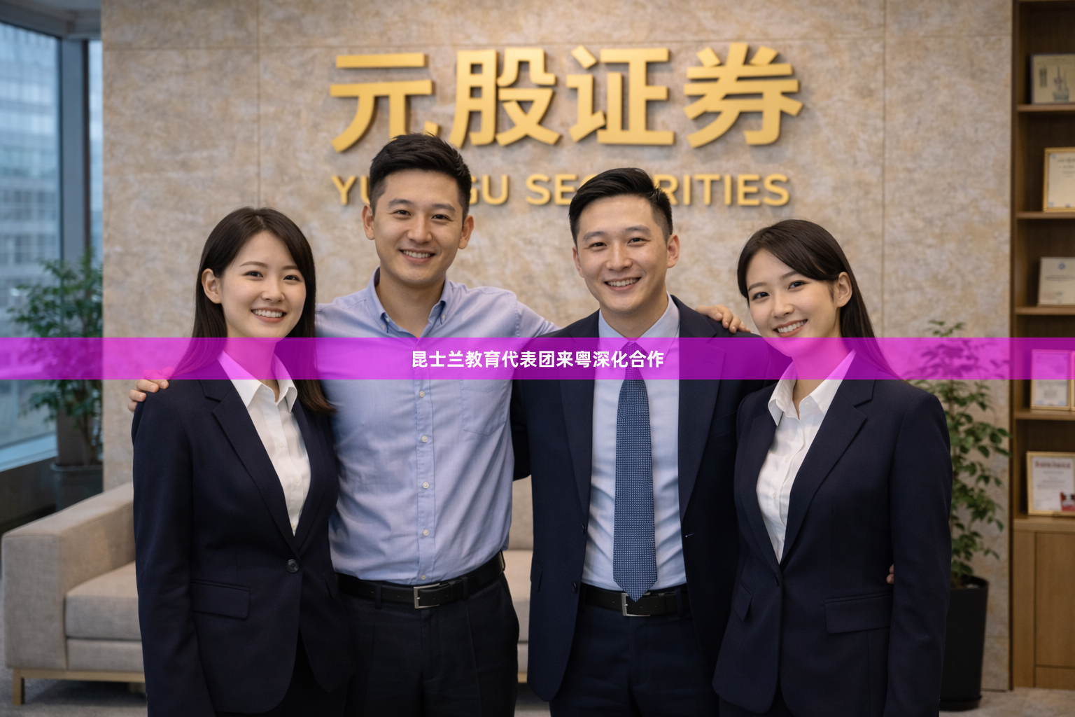 昆士兰教育代表团来粤深化合作