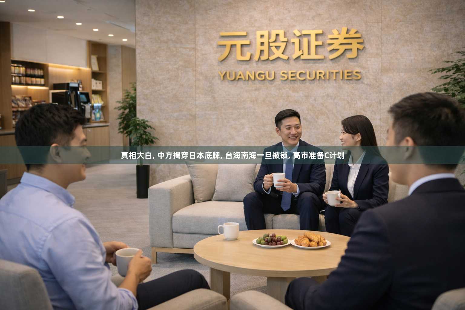 真相大白, 中方揭穿日本底牌, 台海南海一旦被锁, 高市准备C计划
