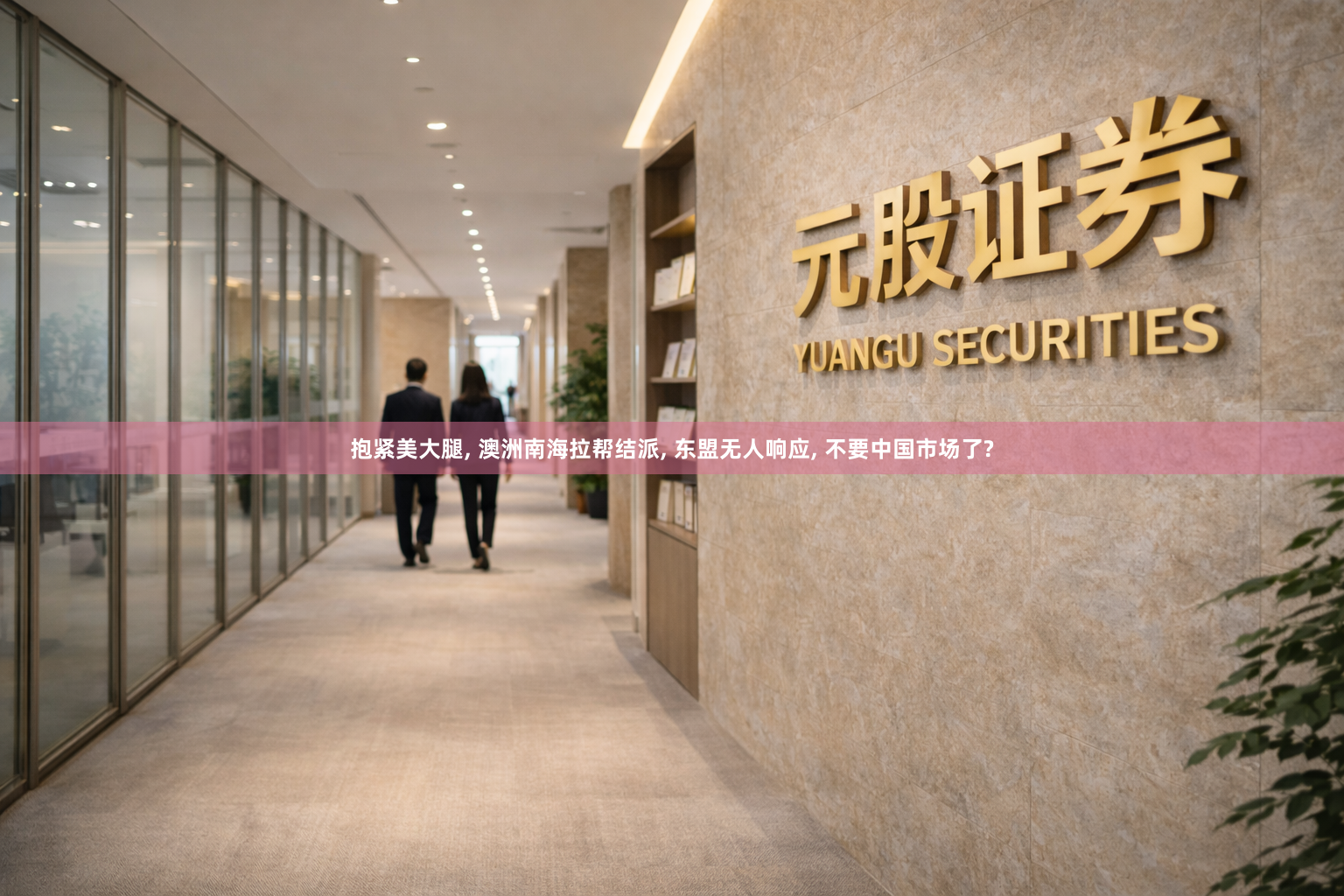 抱紧美大腿, 澳洲南海拉帮结派, 东盟无人响应, 不要中国市场了?