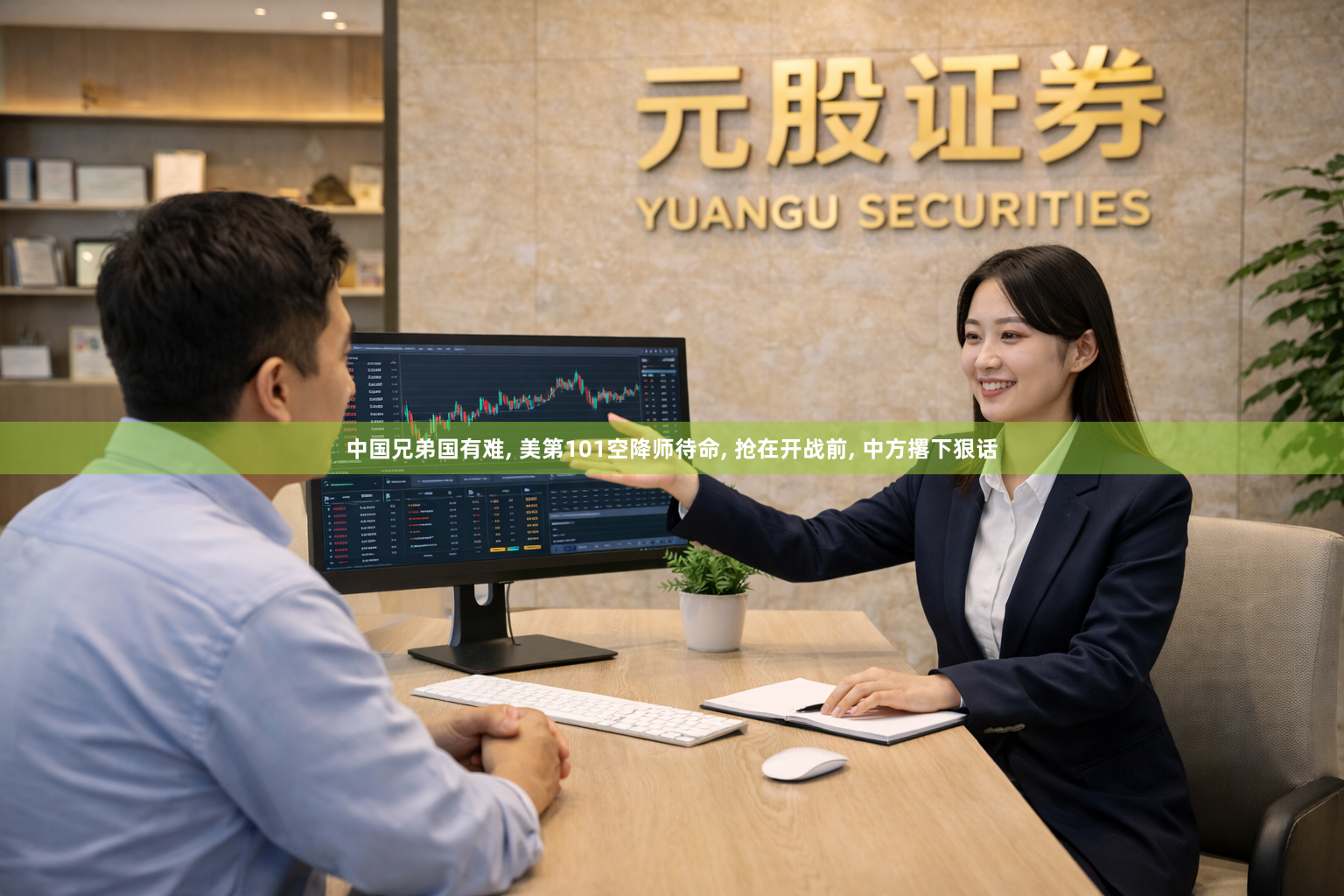 中国兄弟国有难, 美第101空降师待命, 抢在开战前, 中方撂下狠话