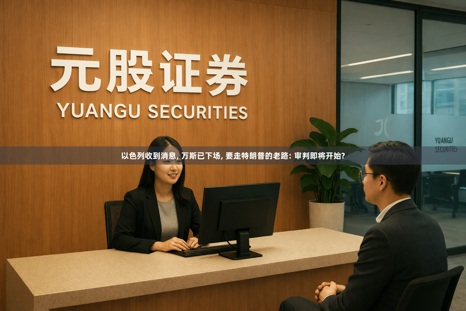 以色列收到消息, 万斯已下场, 要走特朗普的老路: 审判即将开始?