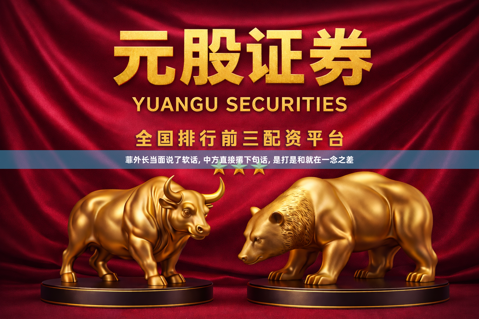 菲外长当面说了软话, 中方直接撂下句话, 是打是和就在一念之差