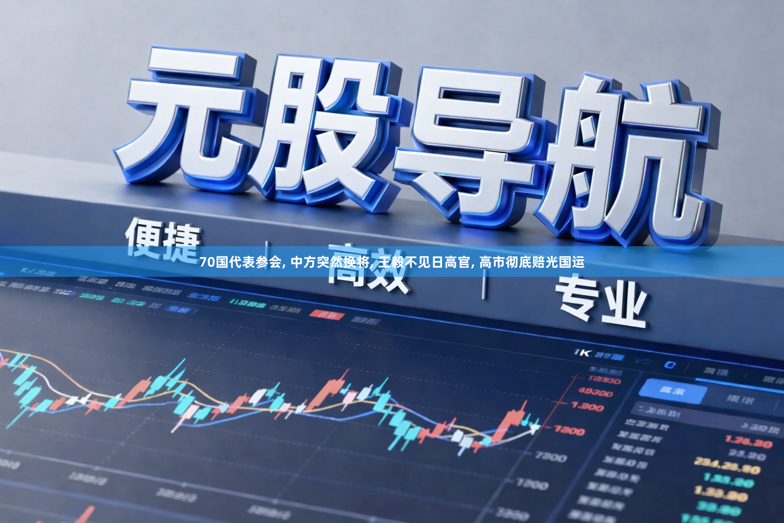 70国代表参会, 中方突然换将, 王毅不见日高官, 高市彻底赔光国运