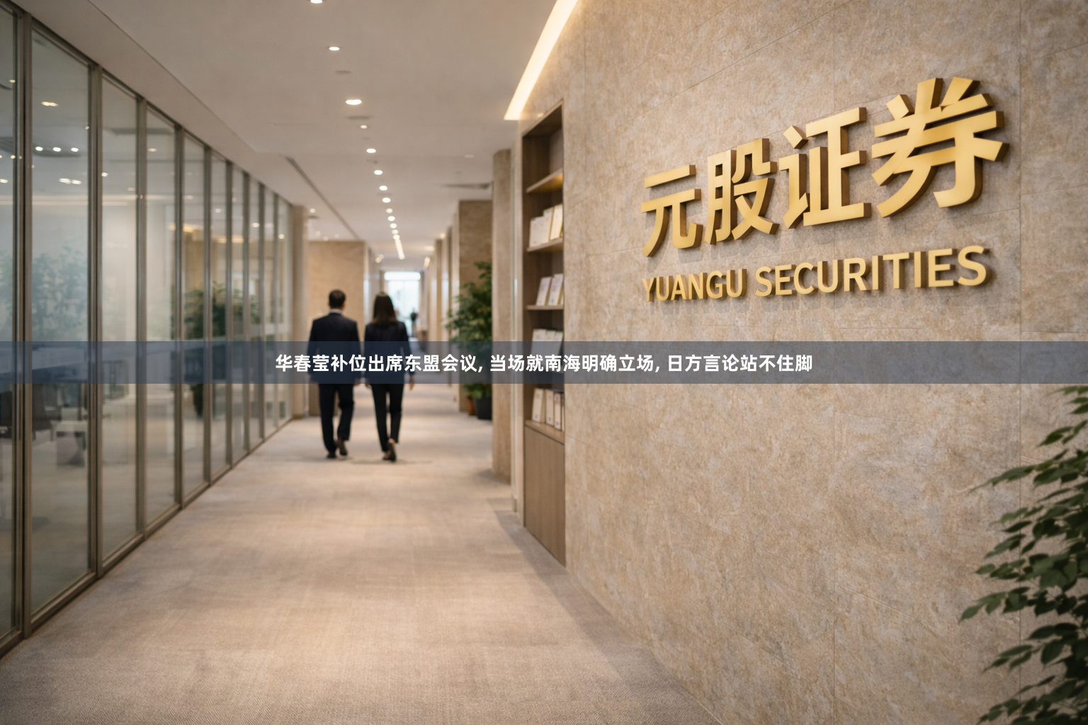 华春莹补位出席东盟会议, 当场就南海明确立场, 日方言论站不住脚