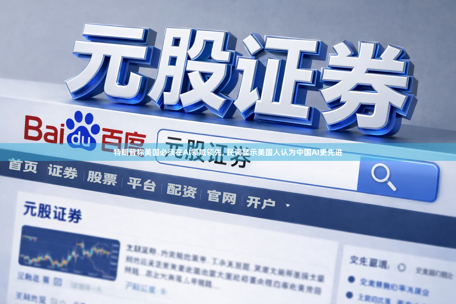 特朗普称美国必须在AI领域领先, 民调显示美国人认为中国AI更先进