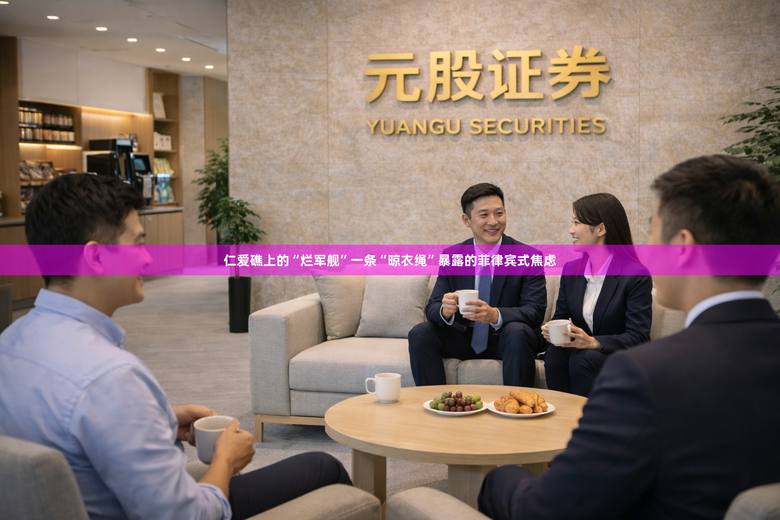 仁爱礁上的“烂军舰”一条“晾衣绳”暴露的菲律宾式焦虑