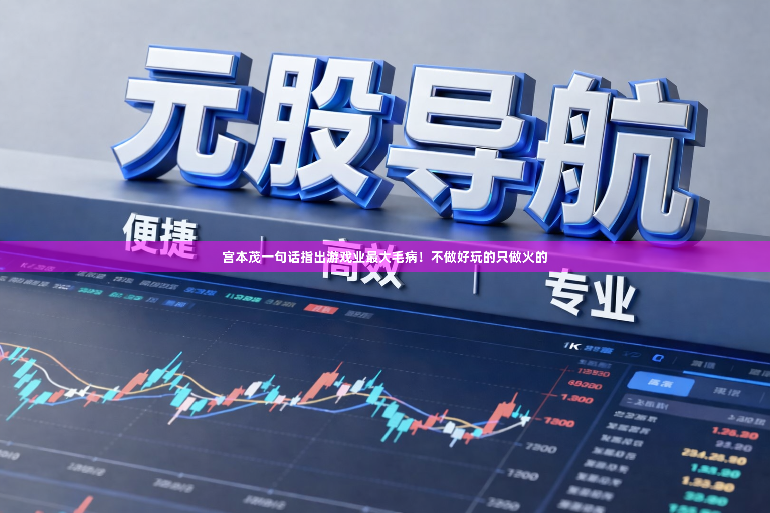 宫本茂一句话指出游戏业最大毛病！不做好玩的只做火的