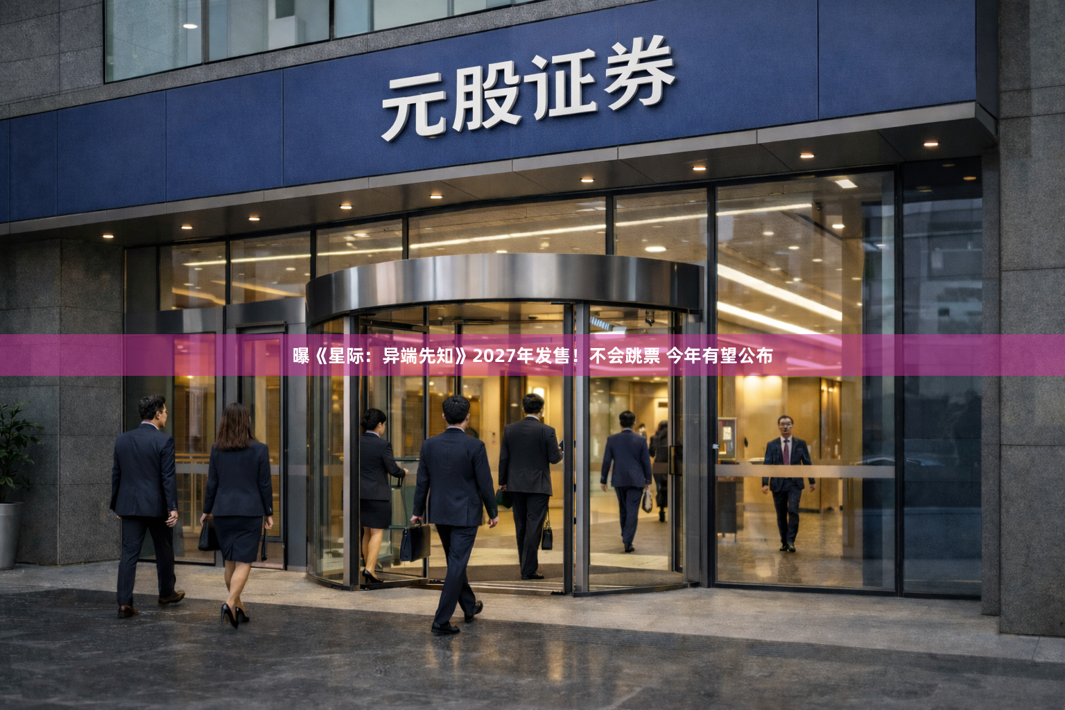 曝《星际：异端先知》2027年发售！不会跳票 今年有望公布